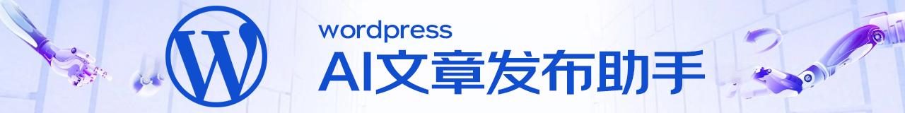 WORDPRESS AI文章发布助手