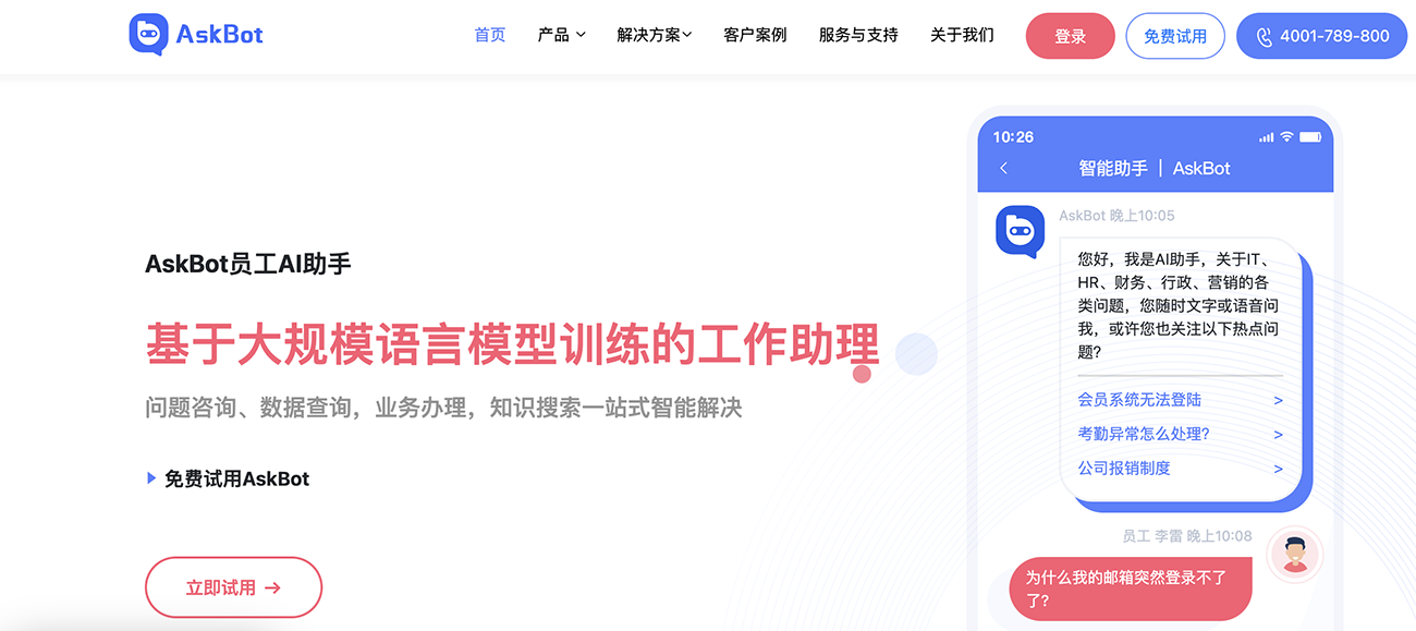 AskBot - 基于大规模语言模型训练的工作助理