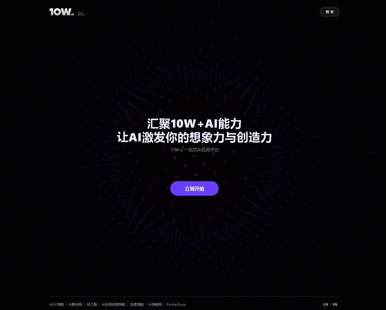 10W.ai - 一站式AI应用平台