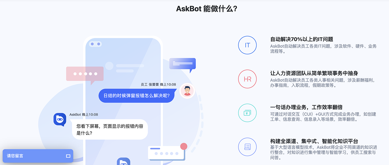 AskBot - 基于大规模语言模型训练的工作助理