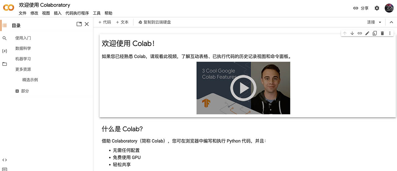 Google Colab - 在线免费的GPU,在线共享工作平台