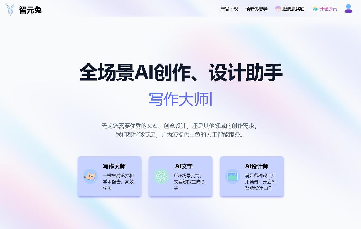 智元兔AI - 全场景AI创作、设计助手