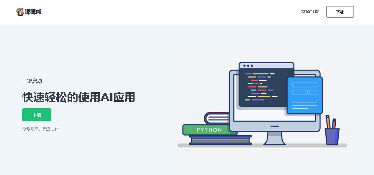 啤啤熊 - 为用户提供全面AI应用服务的平台