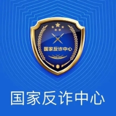 国家反诈中心