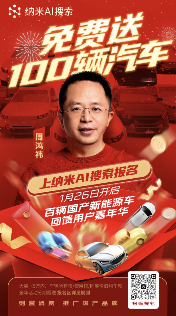 周鸿祎宣布面向纳米AI搜索用户送100辆国产新能源汽车