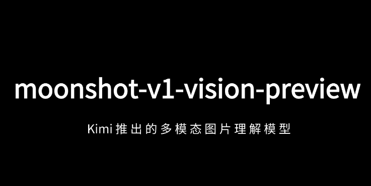 moonshot-v1-vision-preview – 月之暗面推出的多模态图片理解模型