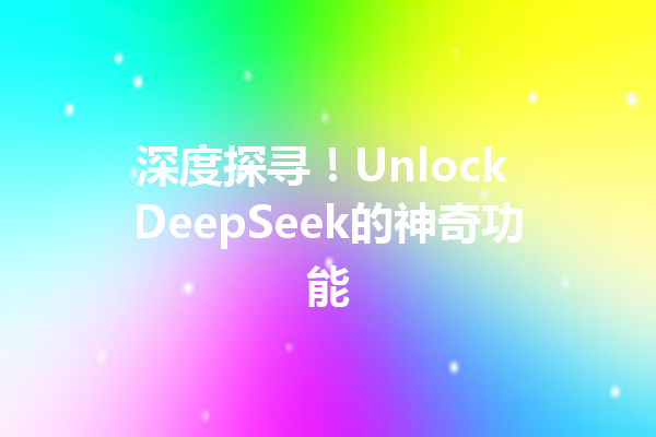 深度探寻!Unlock DeepSeek的神奇功能