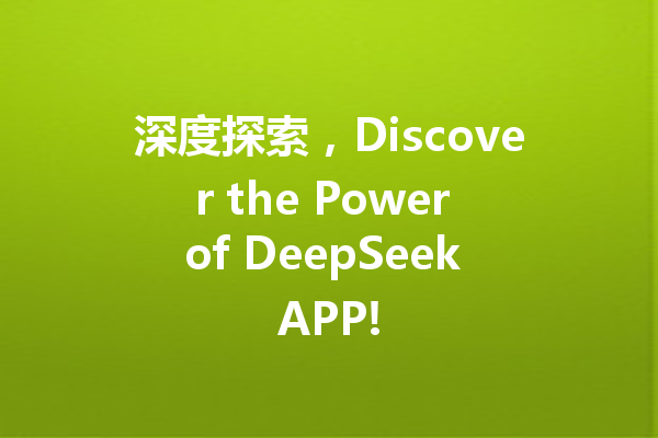 深度探索,Discover the Power of DeepSeek APP!