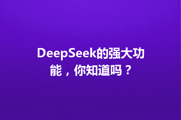 DeepSeek的强大功能,你知道吗?