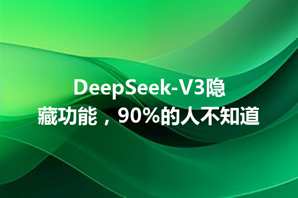 DeepSeek-V3隐藏功能,90%的人不知道