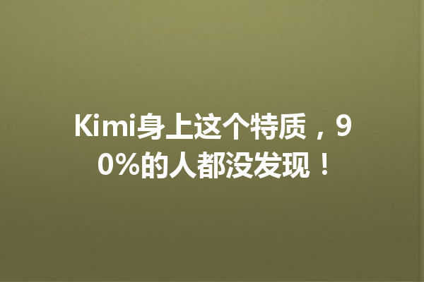 Kimi身上这个特质,90%的人都没发现!