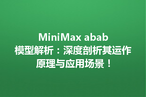 MiniMax abab模型解析:深度剖析其运作原理与应用场景!