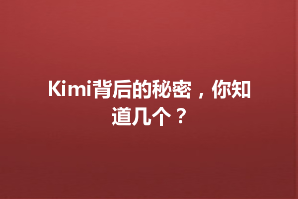 Kimi背后的秘密,你知道几个?