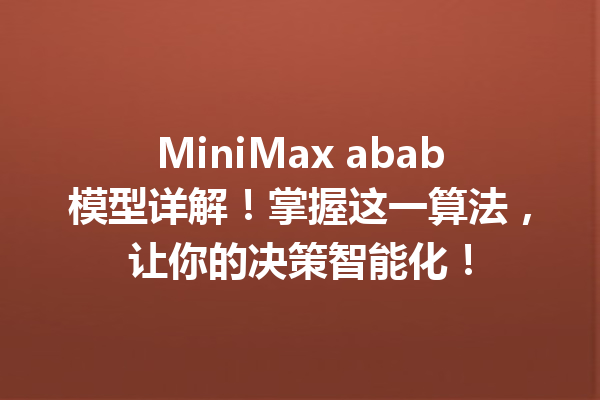 MiniMax abab模型详解!掌握这一算法,让你的决策智能化!