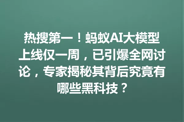 热搜第一!蚂蚁AI大模型上线仅一周,已引爆全网讨论,专家揭秘其背后究竟有哪些黑科技?