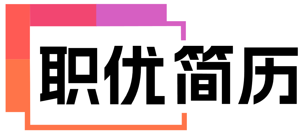 职优简历