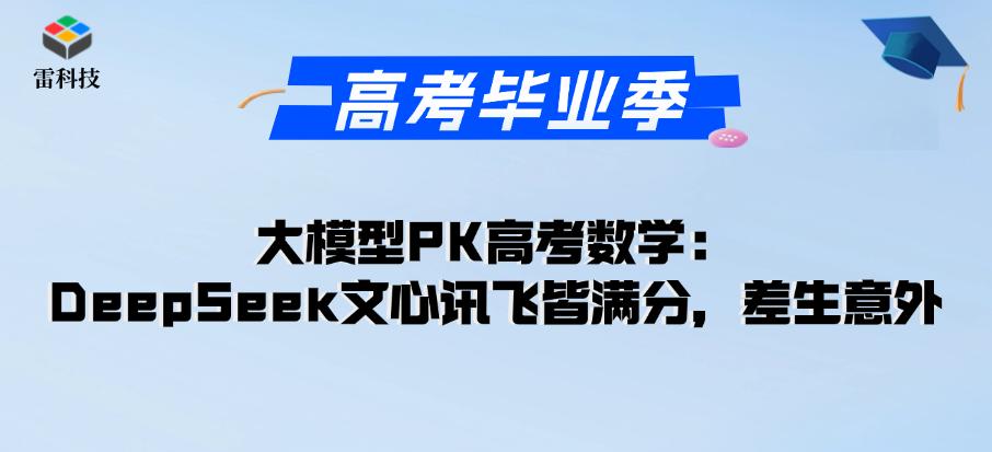 六大AI大模型高考数学对决:揭开AI界“状元”的惊人秘密!