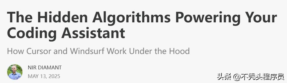 深入解析 Cursor 与 Windsurf 的核心算法机制!