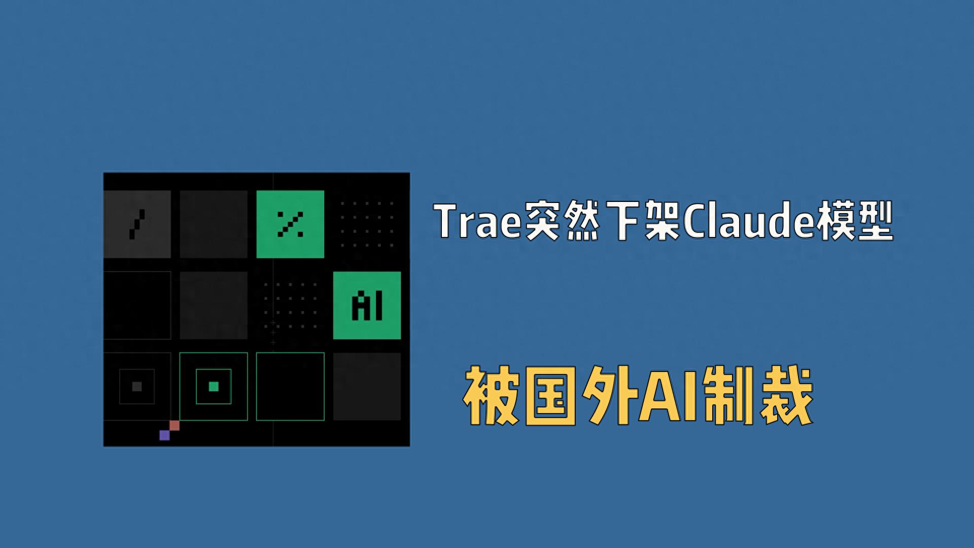 Trae意外撤回Claude模型,国际AI制裁引发热议!
