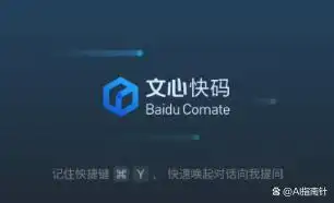 百度文心快码:用语言轻松生成AI代码的创新工具