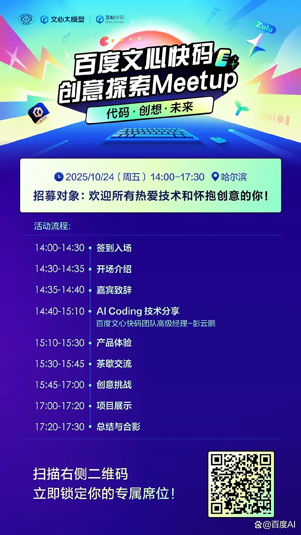 探索未来:百度文心快码创意盛会即将开启!