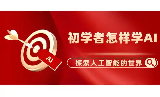 初学者快速掌握AI的最佳指南!