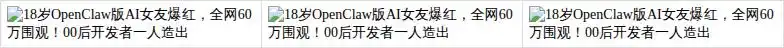 18岁OpenClaw版AI女友爆红,全网60万围观!00后开发者一人造出