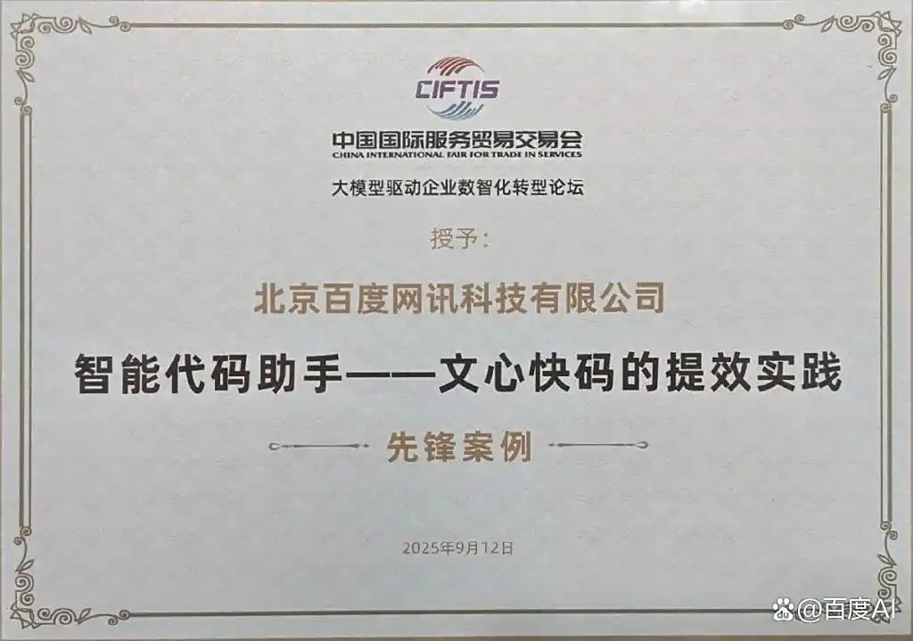 双重荣耀!文心快码荣膺2025年“数智影响力”先锋案例及AI4SE“银弹”标杆案例
