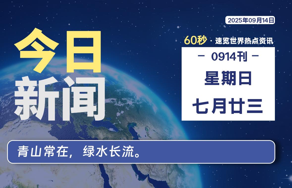 09月14日,星期日, 每天60秒读懂全世界!