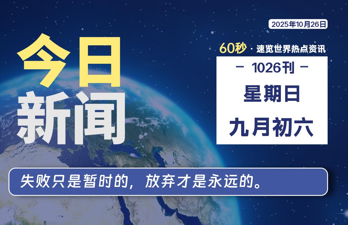 10月26日,星期日, 每天60秒读懂全世界!