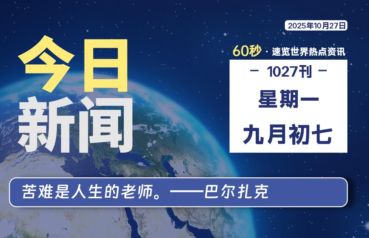 10月27日,星期一, 每天60秒读懂全世界!