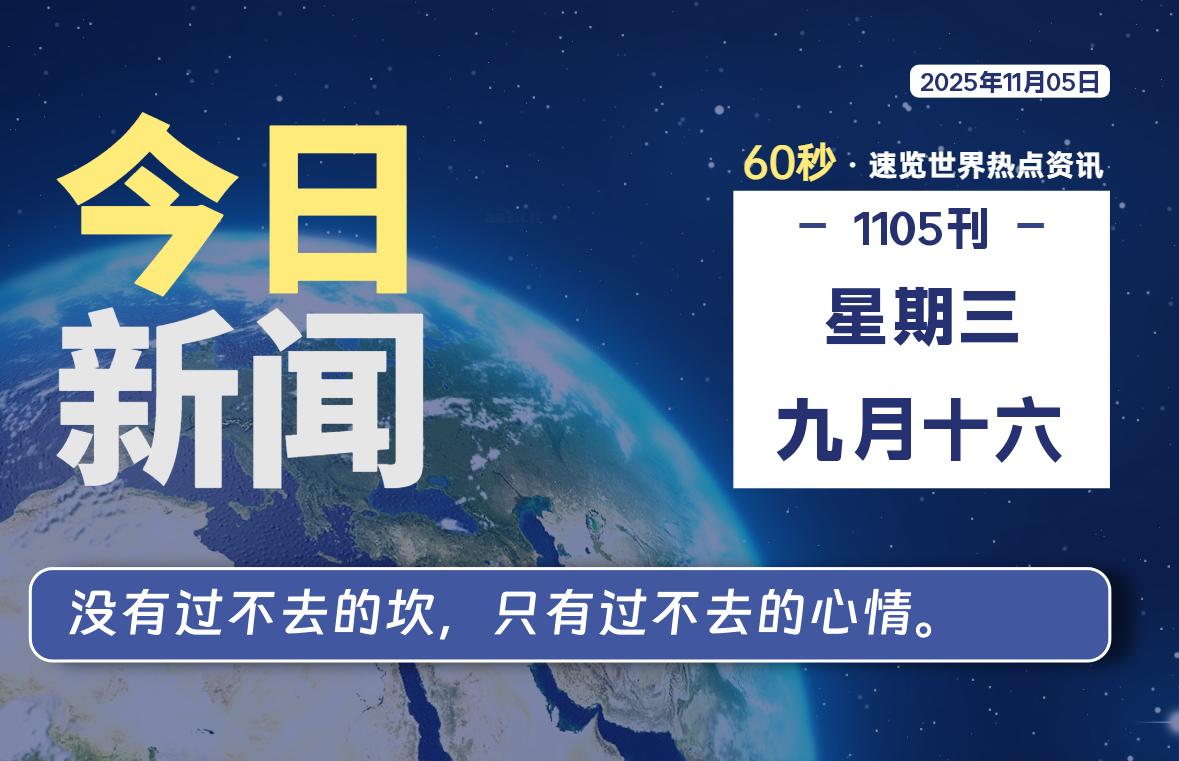 11月05日,星期三, 每天60秒读懂全世界!