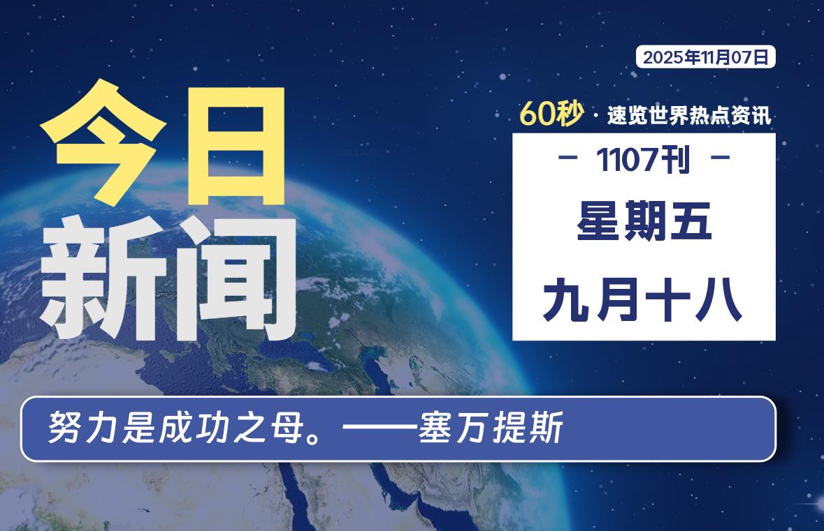 11月07日,星期五, 每天60秒读懂全世界!