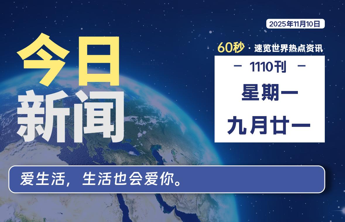 11月10日,星期一, 每天60秒读懂全世界!