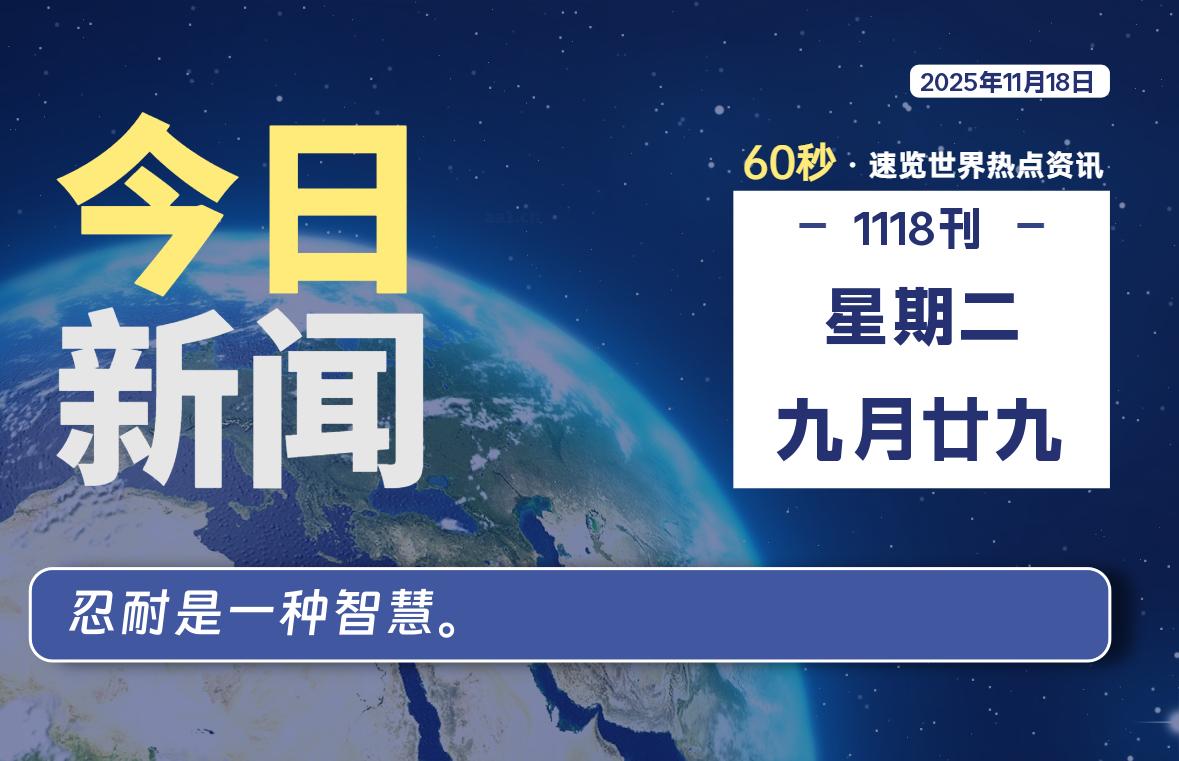 11月18日,星期二, 每天60秒读懂全世界!