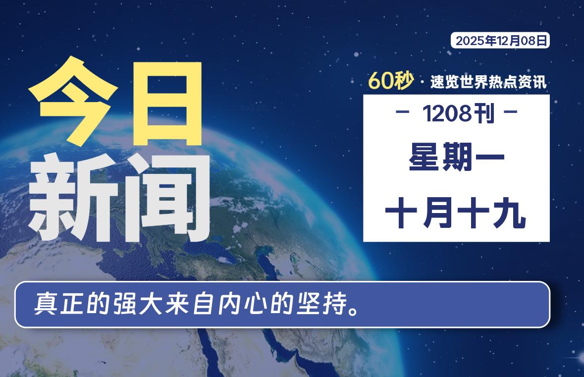 12月08日,星期一, 每天60秒读懂全世界!
