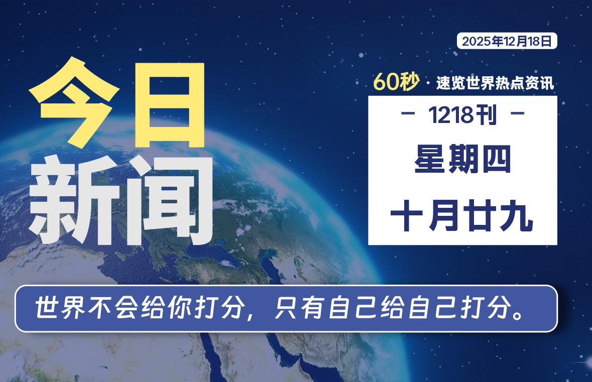 12月18日,星期四, 每天60秒读懂全世界!