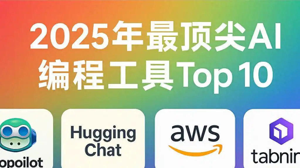 2025年十大AI编程工具:引领软件开发的新潮流
